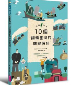 故事臺灣史:10個翻轉臺灣的關鍵時刻