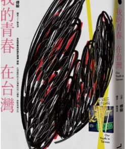 我的青春，在台灣