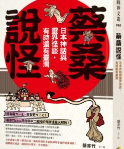 蔡桑說怪：日本神話與靈界怪談，有時還有臺灣