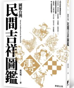 圖解台灣民間吉祥圖鑑