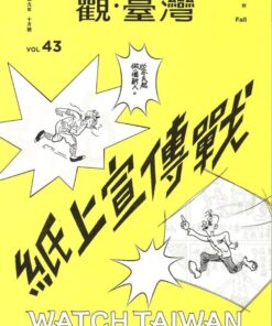 觀臺灣第43期(2019/10)：紙上宣傳戰