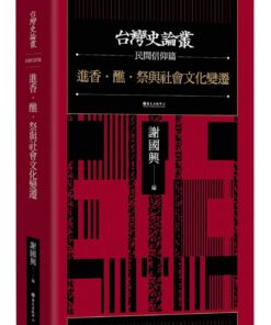 進香．醮．祭與社會文化變遷【台灣史論叢 民間信仰篇】