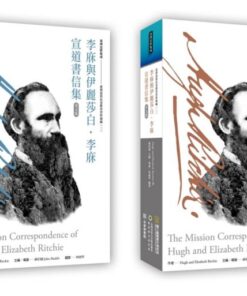 李庥與伊麗莎白‧李庥宣道書信集（中、英）
