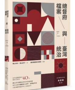 總督府檔案與臺灣統治