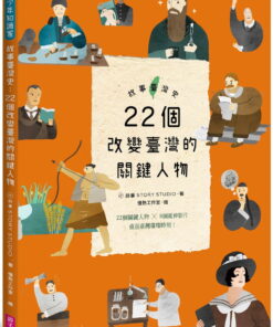 故事臺灣史：22個改變臺灣的關鍵人物