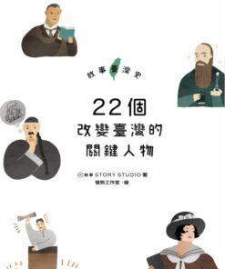 Alternative view of 故事臺灣史：22個改變臺灣的關鍵人物