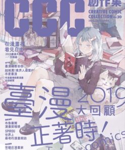 臺漫正著時！2019大回顧：CCC創作集20號