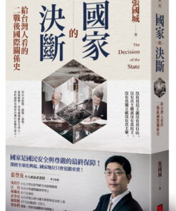 國家的決斷：給台灣人看的二戰後國際關係史
