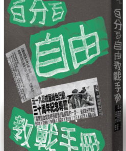 百分百自由教戰手冊