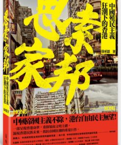 思索家邦：中國殖民主義狂潮下的香港