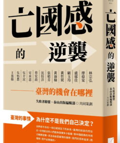 亡國感的逆襲：臺灣的機會在哪裡