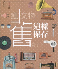 瘋文物,這樣保存舊對了!看得懂、學得會、用得到