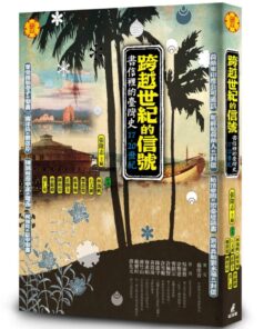 跨越世紀的信號：書信裡的台灣史（17-20世紀）