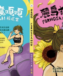 Alternative view of 麗島狂想：Formosa的祕密