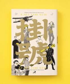 臺灣新文化運動紀念館年度特刊——《掛・號 2》