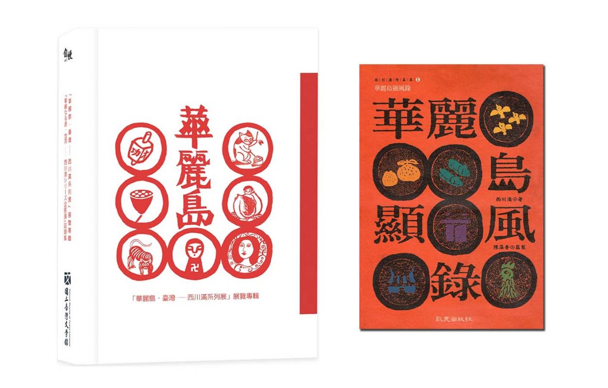 超有質感的西川滿系列展圖錄，終於出版了！ - 聚珍臺灣
