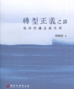 轉型正義之路：島嶼的過去與未來