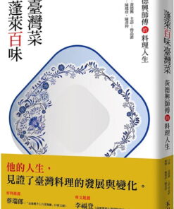 蓬萊百味臺灣菜:黃德興師傅的料理人生