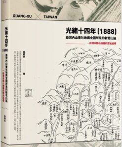 光緒十四年（1888）臺灣內山番社地輿全圖所見的新北山區：一段清末開山撫番的歷史追尋