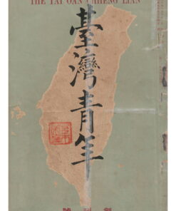 Alternative view of 現存臺灣青年復刻(一套5冊)(精裝)｜免運