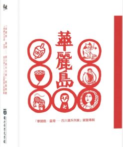 華麗島・臺灣：西川滿系列展 展覽專輯