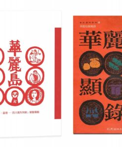 《華麗島・臺灣：西川滿系列展 展覽專輯》+《華麗島顯風錄》 合購優惠｜限量