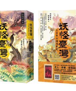 《妖怪臺灣》妖鬼神遊卷+怪譚奇夢卷 合購優惠