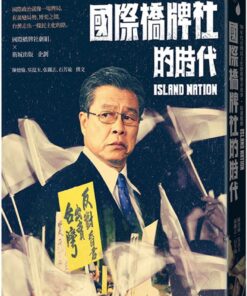國際橋牌社的時代：90年代台灣民主化歷程傳奇故事˙原創戲劇