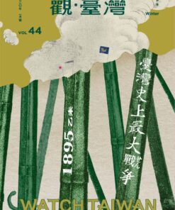 觀臺灣第44期(2020/01)：臺灣史上最大戰爭