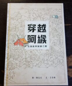 穿越阿緱－在街區與回憶之間