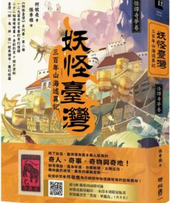 妖怪臺灣：三百年山海述異記‧怪譚奇夢卷