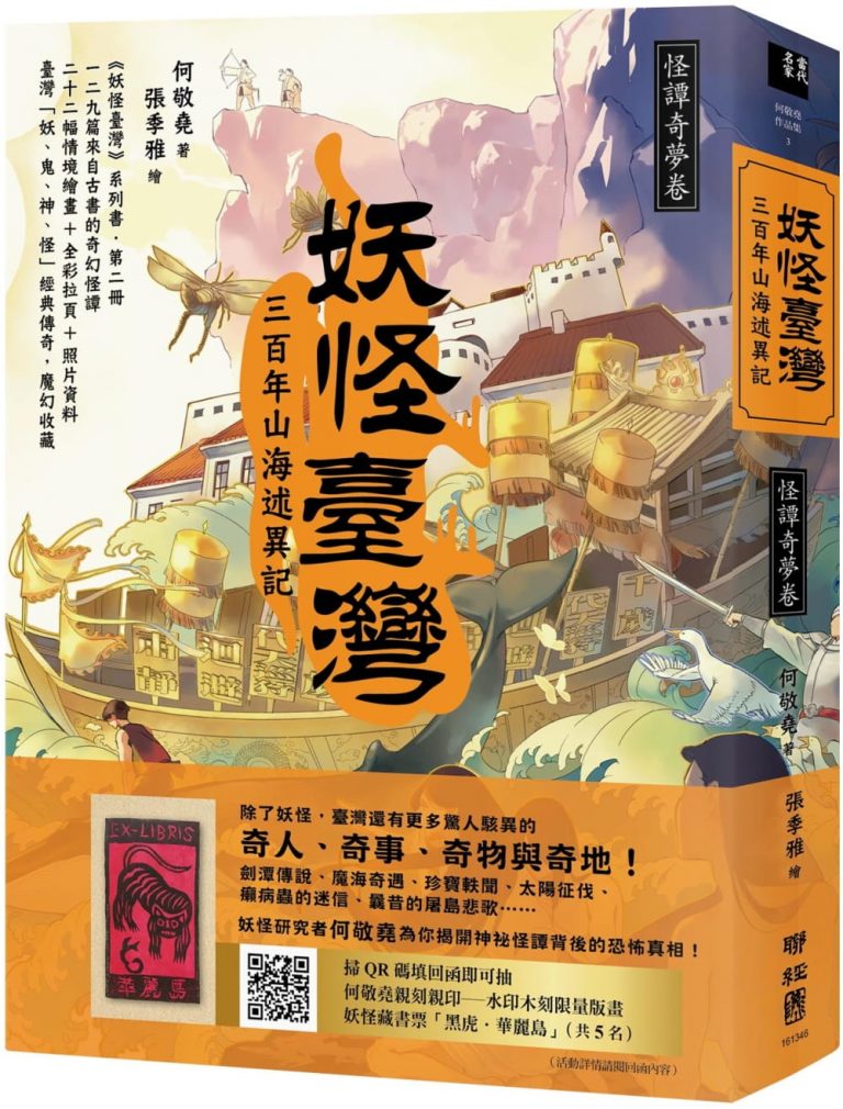 妖怪臺灣：三百年山海述異記‧怪譚奇夢卷-　聚珍臺灣