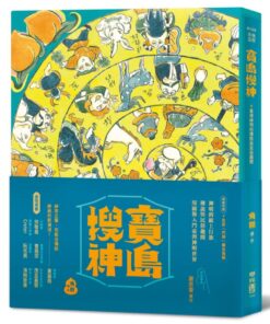 寶島搜神（隨書附贈全彩門神秦叔寶、尉遲恭書衣海報）
