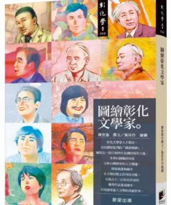 圖繪彰化文學家