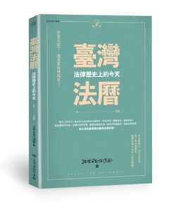 臺灣法曆：法律歷史上的今天（1-6月）