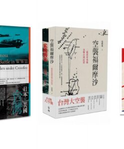 台灣航空決戰+台灣大空襲（二冊）合購優惠｜獨家贈送日本時代敵機識別宣導明信片