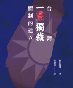 台灣一黨獨裁體制的建立