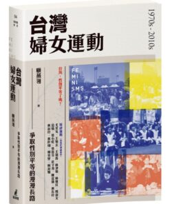 台灣婦女運動：爭取性別平等的漫漫長路
