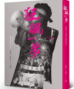 狂飆一夢：台灣民主化與沒有歷史的人