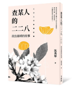 查某人的二二八:政治寡婦的故事 二○二○年增訂版