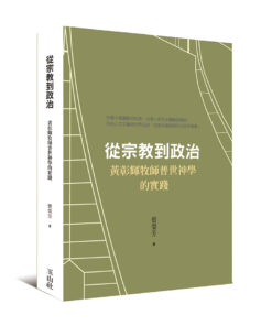 從宗教到政治：黃彰輝牧師普世神學的實踐