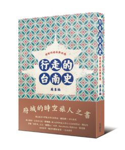 行走的台南史：府城的過往與記憶