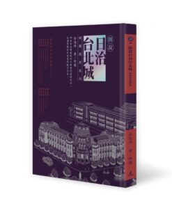 圖說日治台北城(緻雅銀典藏版)