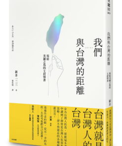 我們與台灣的距離：寫給美麗之島的七封情書