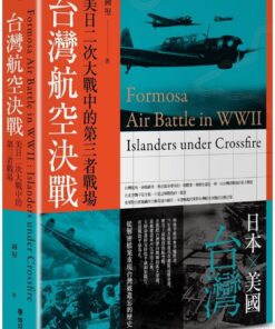 台灣航空決戰：美日二次大戰中的第三者戰場