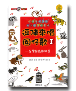 逗陣來唱囡仔歌I：台灣歌謠動物篇