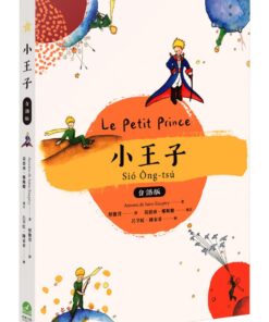 小王子 台語版【附台語朗讀QRcode】