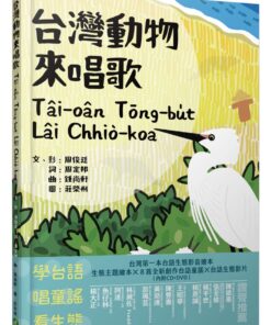 台灣動物來唱歌Tâi-oân Tōng-bu̍t Lâi Chhiò-koa：台語生態童謠影音繪本