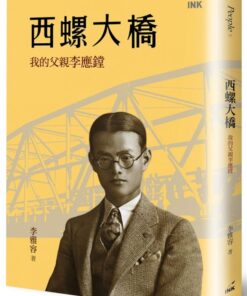 西螺大橋:我的父親李應鏜