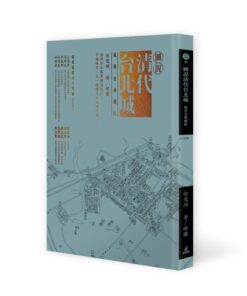 圖說清代台北城(風華金典藏版)